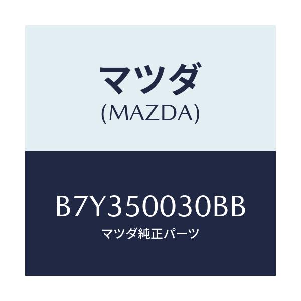 マツダ(MAZDA) バンパー フロント/アクセラ MAZDA3 ファミリア/バンパー/マツダ純正部品/B7Y350030BB(B7Y3-50-030BB)