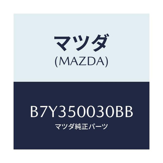 マツダ(MAZDA) バンパー フロント/アクセラ MAZDA3 ファミリア/バンパー/マツダ純正部品/B7Y350030BB(B7Y3-50-030BB)