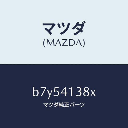 マツダ（MAZDA）ホース フレキシブル/マツダ純正部品/ファミリア アクセラ アテンザ MAZDA3 MAZDA6/アクセルコントロールシステム/B7Y54138X(B7Y5-41-38X)