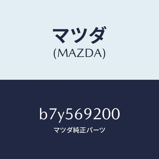 マツダ（MAZDA）ミラー インテリア/マツダ純正部品/ファミリア アクセラ アテンザ MAZDA3 MAZDA6/ドアーミラー/B7Y569200(B7Y5-69-200)