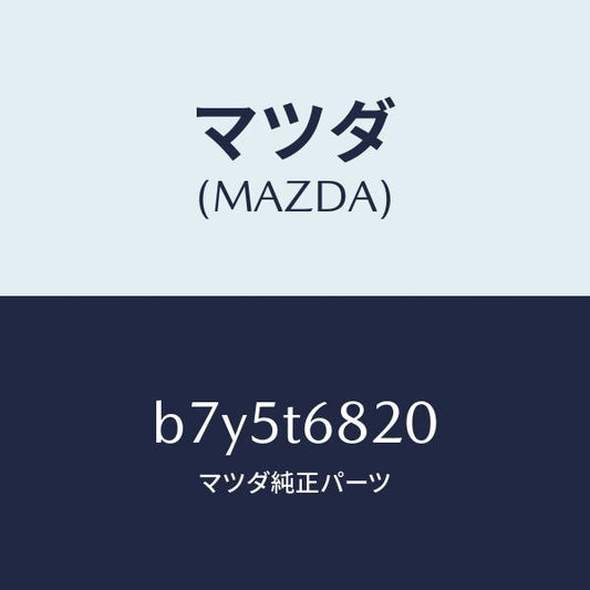 マツダ（MAZDA）コーナー ガイド/マツダ純正部品/ファミリア アクセラ アテンザ MAZDA3 MAZDA6/B7Y5T6820(B7Y5-T6-820)