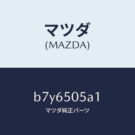 マツダ（MAZDA）キヤツプ ドリツプ モール/マツダ純正部品/ファミリア アクセラ アテンザ MAZDA3 MAZDA6/バンパー/B7Y6505A1(B7Y6-50-5A1)