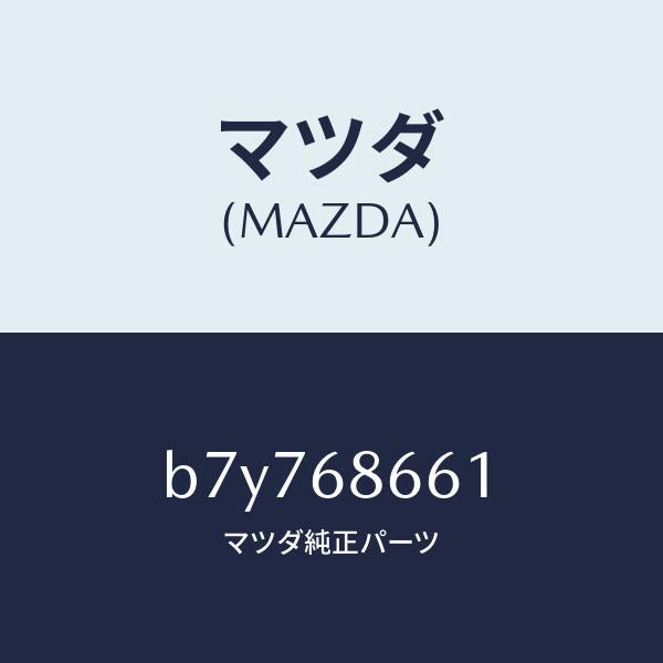 マツダ（MAZDA）マツト(R) フロントフロアー/マツダ純正部品/ファミリア アクセラ アテンザ MAZDA3 MAZDA6/B7Y768661(B7Y7-68-661)