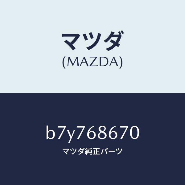 マツダ（MAZDA）マツト フロアー/マツダ純正部品/ファミリア アクセラ アテンザ MAZDA3 MAZDA6/B7Y768670(B7Y7-68-670)