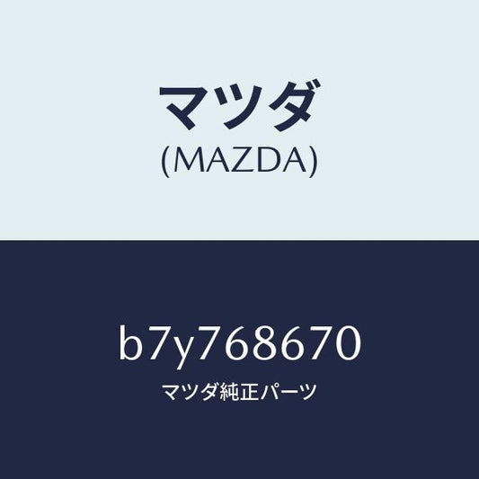 マツダ（MAZDA）マツト フロアー/マツダ純正部品/ファミリア アクセラ アテンザ MAZDA3 MAZDA6/B7Y768670(B7Y7-68-670)