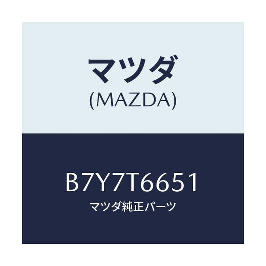 マツダ(MAZDA) ライセンスプレート フロント/ファミリア アクセラ アテンザ MAZDA3 MAZDA6/複数個所使用/マツダ純正部品/B7Y7T6651(B7Y7-T6-651)