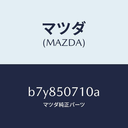 マツダ（MAZDA）グリル ラジエター/マツダ純正部品/ファミリア アクセラ アテンザ MAZDA3 MAZDA6/バンパー/B7Y850710A(B7Y8-50-710A)