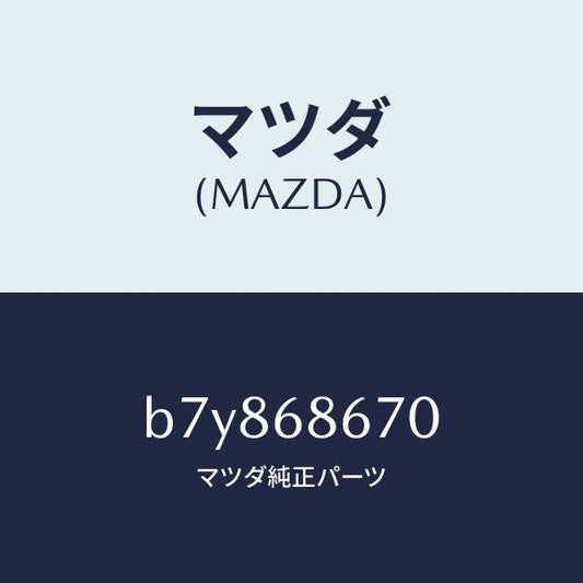 マツダ（MAZDA）マツト フロアー/マツダ純正部品/ファミリア アクセラ アテンザ MAZDA3 MAZDA6/B7Y868670(B7Y8-68-670)