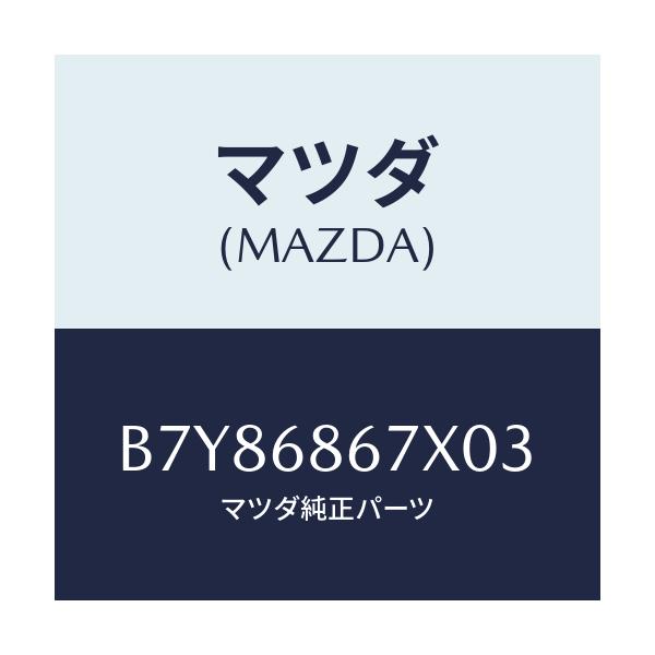 マツダ(MAZDA) マツト フロアー/ファミリア アクセラ アテンザ MAZDA3 MAZDA6/トリム/マツダ純正部品/B7Y86867X03(B7Y8-68-67X03)