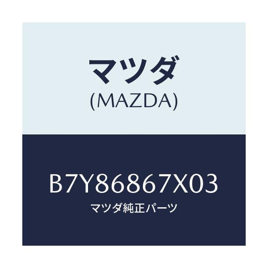 マツダ(MAZDA) マツト フロアー/ファミリア アクセラ アテンザ MAZDA3 MAZDA6/トリム/マツダ純正部品/B7Y86867X03(B7Y8-68-67X03)