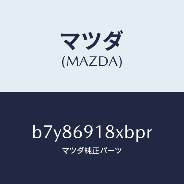 マツダ（MAZDA）ミラー(L) ドアー/マツダ純正部品/ファミリア アクセラ アテンザ MAZDA3 MAZDA6/ドアーミラー/B7Y86918XBPR(B7Y8-69-18XBP)