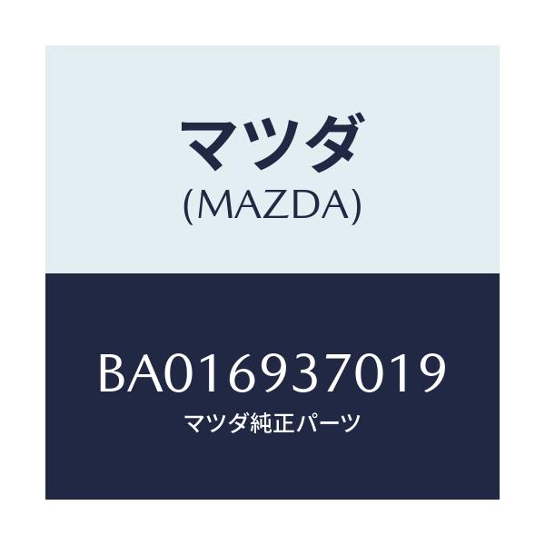 マツダ(MAZDA) HANDLE PULL/ファミリア アクセラ アテンザ MAZDA3 MAZDA6/ドアーミラー/マツダ純正部品/BA016937019(BA01-69-37019)