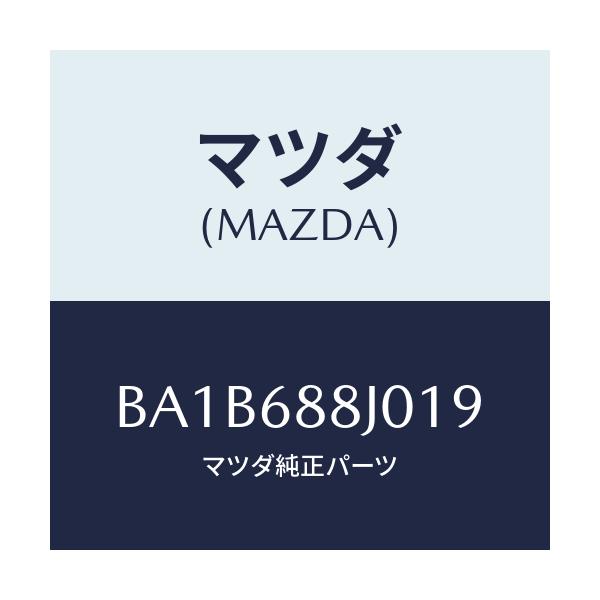 マツダ(MAZDA) カバー(R) タイヤハウス/アクセラ MAZDA3 ファミリア/トリム/マツダ純正部品/BA1B688J019(BA1B-68-8J019)