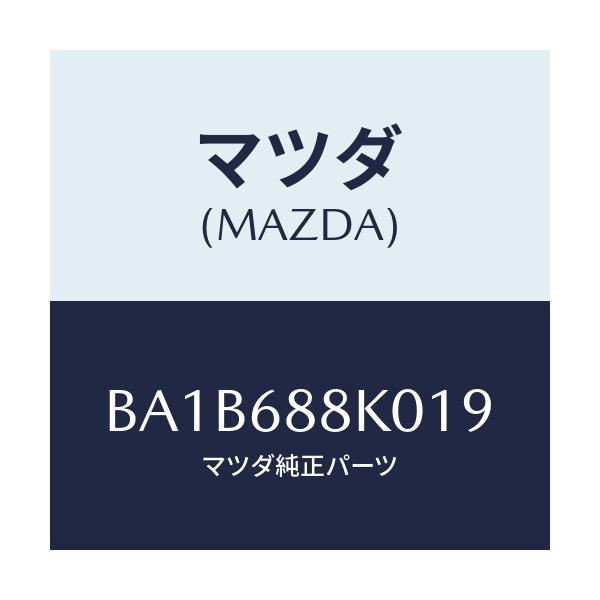 マツダ(MAZDA) カバー(L) タイヤハウス/アクセラ MAZDA3 ファミリア/トリム/マツダ純正部品/BA1B688K019(BA1B-68-8K019)