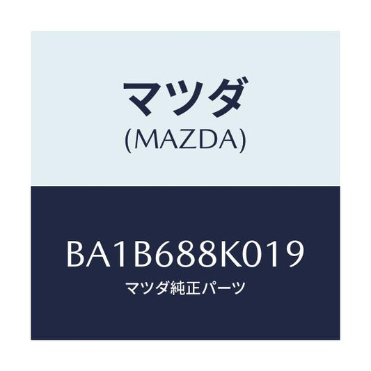 マツダ(MAZDA) カバー(L) タイヤハウス/アクセラ MAZDA3 ファミリア/トリム/マツダ純正部品/BA1B688K019(BA1B-68-8K019)