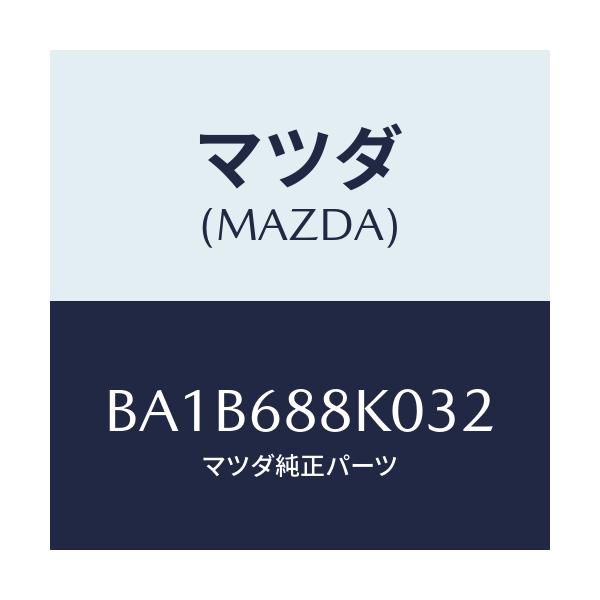 マツダ(MAZDA) カバー(L) タイヤハウス/アクセラ MAZDA3 ファミリア/トリム/マツダ純正部品/BA1B688K032(BA1B-68-8K032)