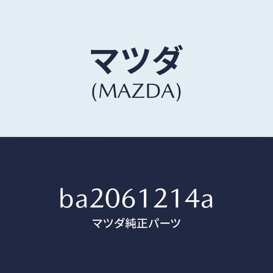 マツダ（MAZDA）ホース ウオーター/マツダ純正部品/ファミリア アクセラ アテンザ MAZDA3 MAZDA6/BA2061214A(BA20-61-214A)