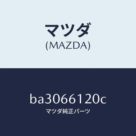 マツダ（MAZDA）スイツチ コンビネーシヨン/マツダ純正部品/ファミリア アクセラ アテンザ MAZDA3 MAZDA6/PWスイッチ/BA3066120C(BA30-66-120C)