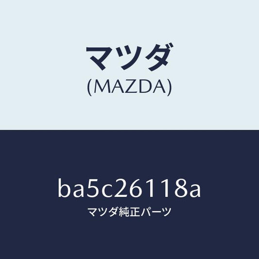 マツダ（MAZDA）ピン/マツダ純正部品/ファミリア アクセラ アテンザ MAZDA3 MAZDA6/リアアクスル/BA5C26118A(BA5C-26-118A)