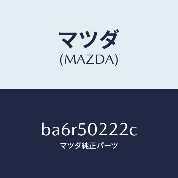 マツダ（MAZDA）スカート リヤー バンパー/マツダ純正部品/ファミリア アクセラ アテンザ MAZDA3 MAZDA6/バンパー/BA6R50222C(BA6R-50-222C)