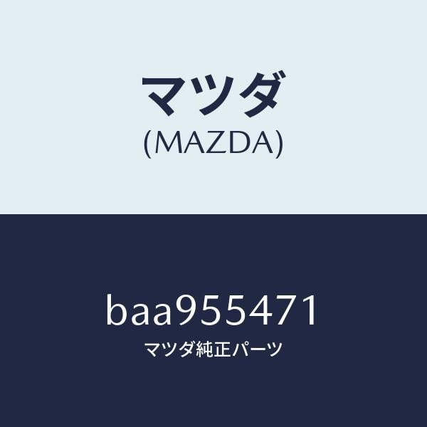 マツダ（MAZDA）スピードメーター/マツダ純正部品/ファミリア アクセラ アテンザ MAZDA3 MAZDA6/ダッシュボード/BAA955471(BAA9-55-471)