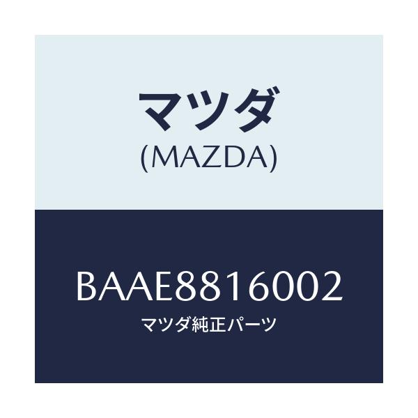 マツダ(MAZDA) クツシヨン(L) フロントシート/ファミリア アクセラ アテンザ MAZDA3 MAZDA6/複数個所使用/マツダ純正部品/BAAE8816002(BAAE-88-16002)