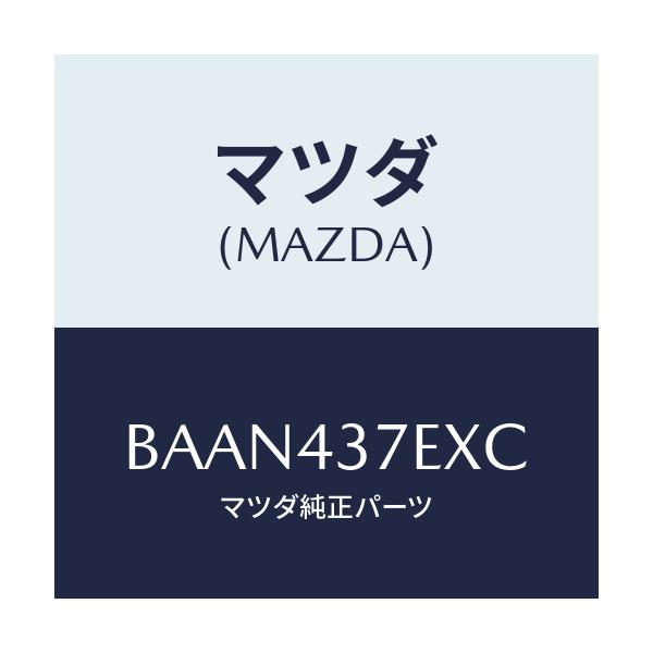 マツダ(MAZDA) ハーネス、EPB(R)/ファミリア アクセラ アテンザ MAZDA3 MAZDA6/ブレーキシステム/マツダ純正部品/BAAN437EXC(BAAN-43-7EXC)