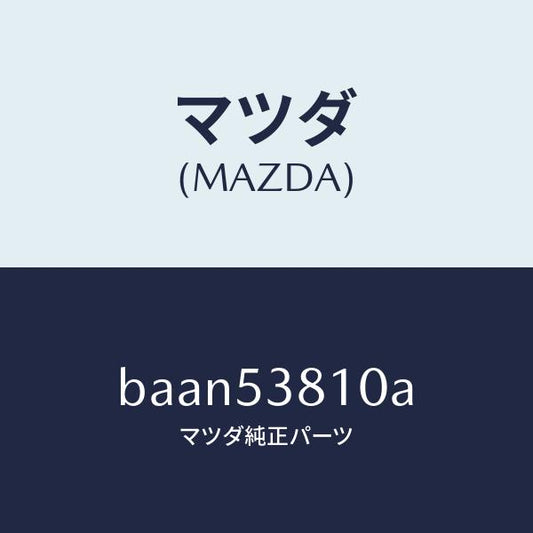 マツダ（MAZDA）フレーム(R) リヤー サイド/マツダ純正部品/ファミリア アクセラ アテンザ MAZDA3 MAZDA6/ルーフ/BAAN53810A(BAAN-53-810A)