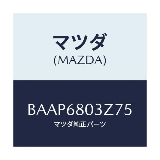 マツダ(MAZDA) シーリング トツプ/アクセラ MAZDA3 ファミリア/トリム/マツダ純正部品/BAAP6803Z75(BAAP-68-03Z75)