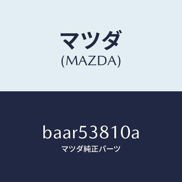 マツダ（MAZDA）フレーム(R) リヤー サイド/マツダ純正部品/ファミリア アクセラ アテンザ MAZDA3 MAZDA6/ルーフ/BAAR53810A(BAAR-53-810A)