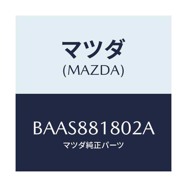 マツダ(MAZDA) バツク(L) フロントシート/アクセラ MAZDA3 ファミリア/複数個所使用/マツダ純正部品/BAAS881802A(BAAS-88-1802A)