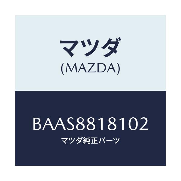 マツダ(MAZDA) トリム(L) シートバツク/アクセラ MAZDA3 ファミリア/複数個所使用/マツダ純正部品/BAAS8818102(BAAS-88-18102)