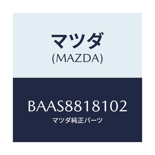 マツダ(MAZDA) トリム(L) シートバツク/アクセラ MAZDA3 ファミリア/複数個所使用/マツダ純正部品/BAAS8818102(BAAS-88-18102)