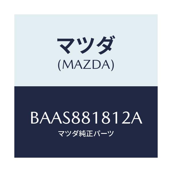 マツダ(MAZDA) トリム(L) シートバツク/アクセラ MAZDA3 ファミリア/複数個所使用/マツダ純正部品/BAAS881812A(BAAS-88-1812A)