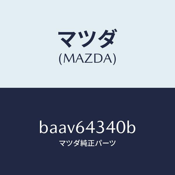 マツダ（MAZDA）パネル コンソール ブーツ/マツダ純正部品/ファミリア アクセラ アテンザ MAZDA3 MAZDA6/BAAV64340B(BAAV-64-340B)