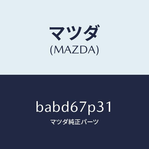 マツダ（MAZDA）プロテクター/マツダ純正部品/ファミリア アクセラ アテンザ MAZDA3 MAZDA6/BABD67P31(BABD-67-P31)