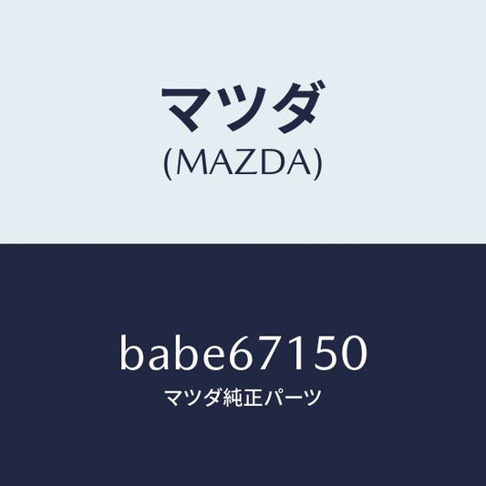 マツダ（MAZDA）ハーネス NO.4 リヤー/マツダ純正部品/ファミリア アクセラ アテンザ MAZDA3 MAZDA6/BABE67150(BABE-67-150)