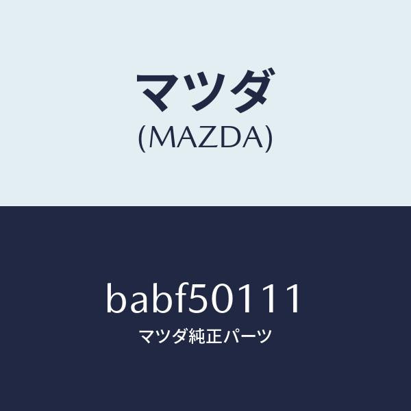 マツダ（MAZDA）フオーム フロント バンパー/マツダ純正部品/ファミリア アクセラ アテンザ MAZDA3 MAZDA6/バンパー/BABF50111(BABF-50-111)