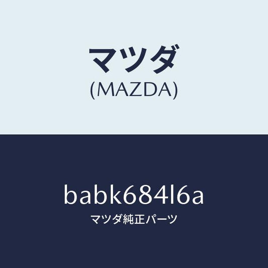 マツダ（MAZDA）パネル(L) スイツチ/マツダ純正部品/ファミリア アクセラ アテンザ MAZDA3 MAZDA6/BABK684L6A(BABK-68-4L6A)