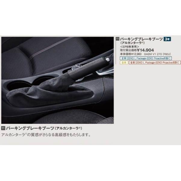 マツダ（MAZDA） パーキングブレーキブーツ(アルカンターラ)＜EPB付車用＞/ＢＭアクセラ(マイナーチェンジ後)/マツダ純正オプション/BABMV1270(BABM-V1-270)