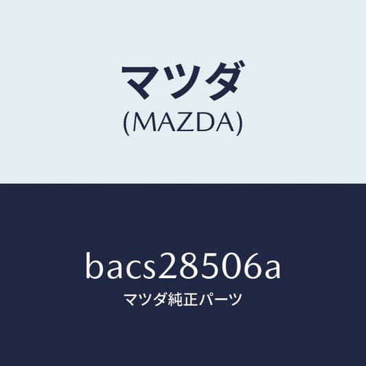 マツダ（MAZDA）プロテクター/マツダ純正部品/ファミリア アクセラ アテンザ MAZDA3 MAZDA6/リアアクスルサスペンション/BACS28506A(BACS-28-506A)