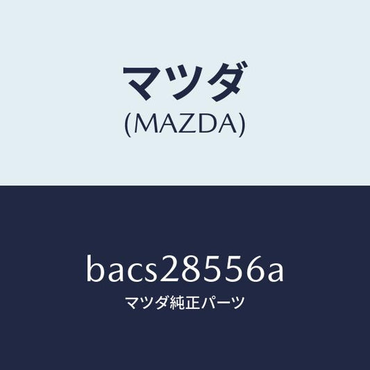 マツダ（MAZDA）プロテクター/マツダ純正部品/ファミリア アクセラ アテンザ MAZDA3 MAZDA6/リアアクスルサスペンション/BACS28556A(BACS-28-556A)