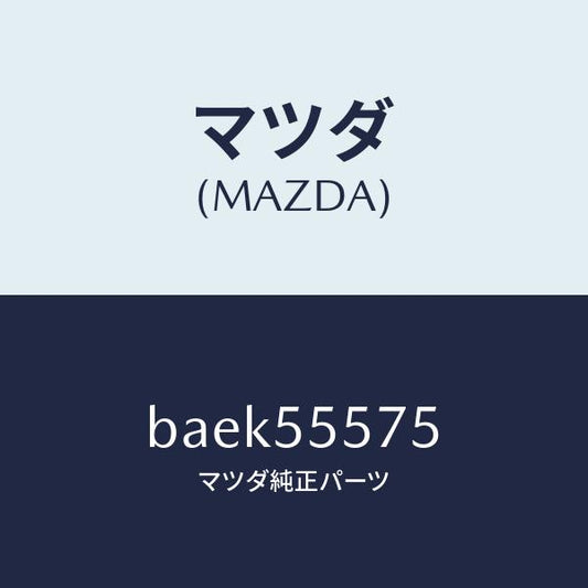 マツダ（MAZDA）カバー(R) サイド ホール/マツダ純正部品/ファミリア アクセラ アテンザ MAZDA3 MAZDA6/ダッシュボード/BAEK55575(BAEK-55-575)