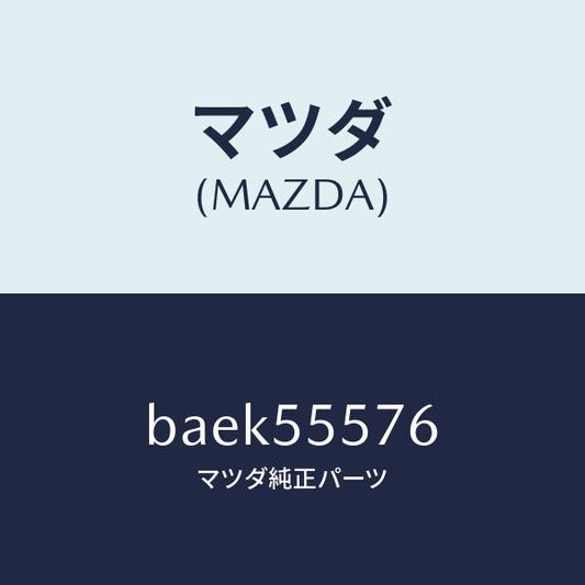 マツダ（MAZDA）カバー(L) サイド ホール/マツダ純正部品/ファミリア アクセラ アテンザ MAZDA3 MAZDA6/ダッシュボード/BAEK55576(BAEK-55-576)