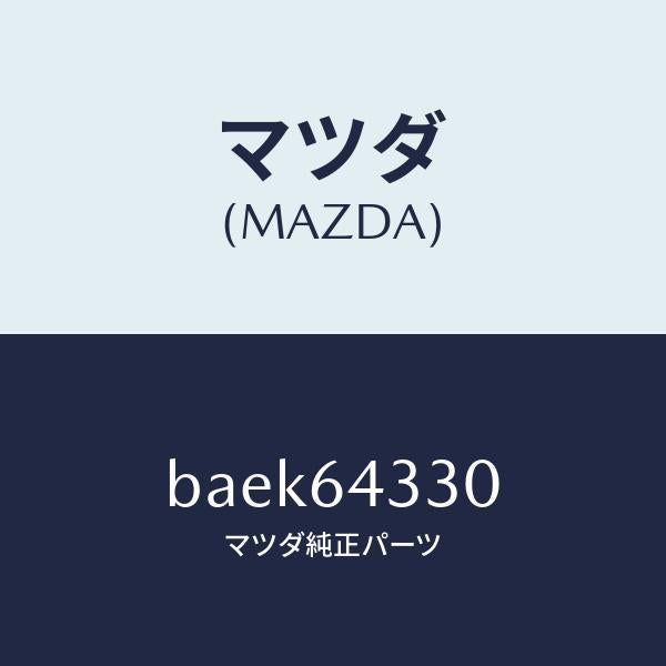 マツダ（MAZDA）ブーツ チエンジ/マツダ純正部品/ファミリア アクセラ アテンザ MAZDA3 MAZDA6/BAEK64330(BAEK-64-330)