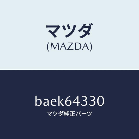 マツダ（MAZDA）ブーツ チエンジ/マツダ純正部品/ファミリア アクセラ アテンザ MAZDA3 MAZDA6/BAEK64330(BAEK-64-330)