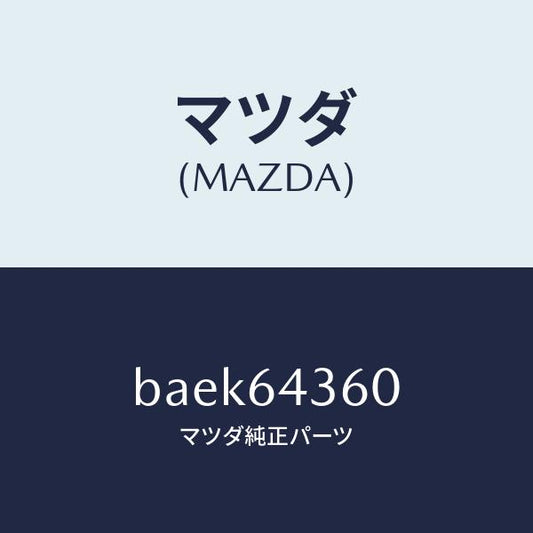 マツダ（MAZDA）ボツクス コンソール/マツダ純正部品/ファミリア アクセラ アテンザ MAZDA3 MAZDA6/BAEK64360(BAEK-64-360)