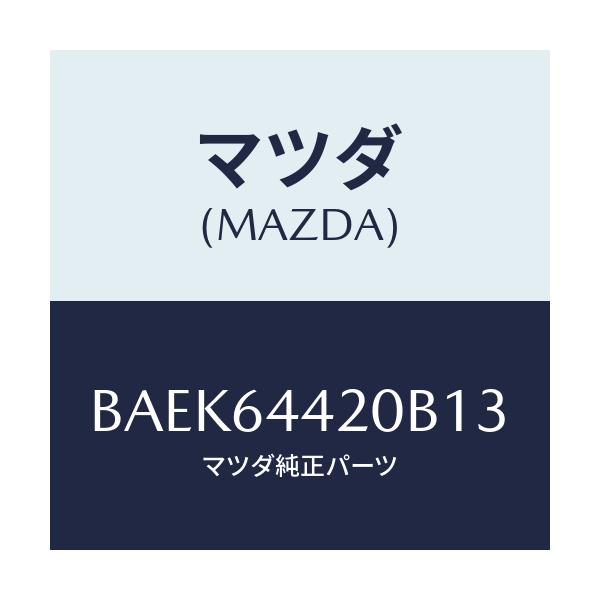 マツダ(MAZDA) コンソール リヤー/ファミリア アクセラ アテンザ MAZDA3 MAZDA6/コンソール/マツダ純正部品/BAEK64420B13(BAEK-64-420B1)