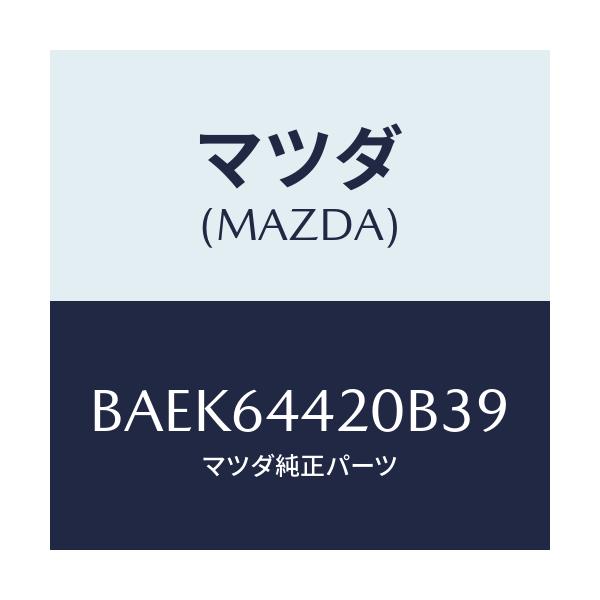 マツダ(MAZDA) コンソール リヤー/ファミリア アクセラ アテンザ MAZDA3 MAZDA6/コンソール/マツダ純正部品/BAEK64420B39(BAEK-64-420B3)