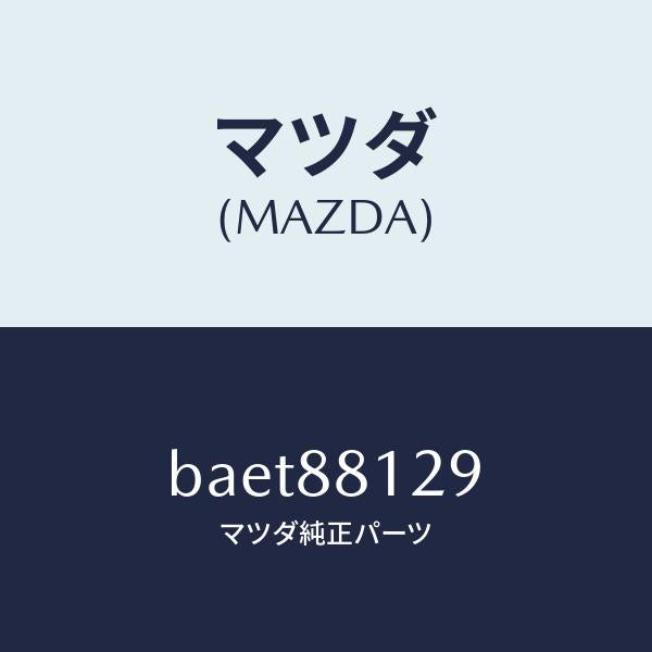 マツダ（MAZDA）コード シヨート/マツダ純正部品/ファミリア アクセラ アテンザ MAZDA3 MAZDA6/BAET88129(BAET-88-129)